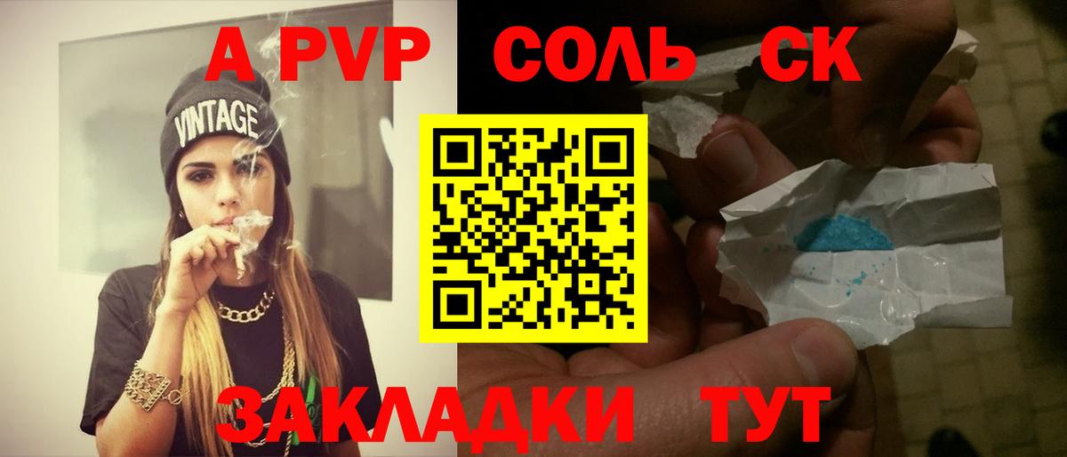 А ПВП Соль  Alfa_PVP  Alfa_PVP Crystall  как найти наркотики  Вход с VPN  Корсаков 